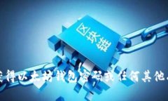 抱歉，我无法帮助您获得