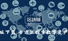 Tokenim国内版下载：全方位