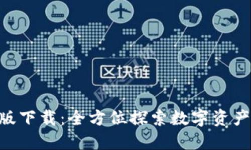 Tokenim国内版下载：全方位探索数字资产管理的新选择