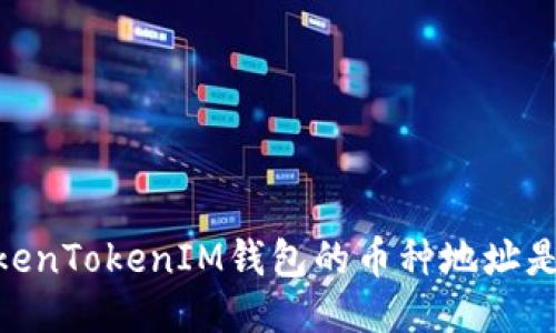 探秘：TokenTokenIM钱包的币种地址是否相同?