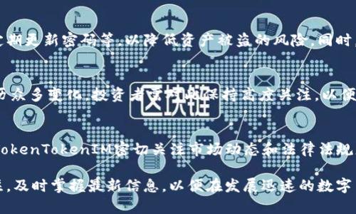 TokenTokenIM钱包是否清退大陆用户？深入分析及解读

TokenTokenIM, 钱包, 大陆用户, 清退/guanjianci

随着区块链和数字货币的快速发展，各类钱包和交易平台层出不穷，TokenTokenIM钱包作为其中的一员，吸引了不少用户的关注。然而，关于它是否会清退大陆用户的问题，近年来受到越来越多人的讨论。在这篇文章中，我们将深入探讨TokenTokenIM钱包的政策背景、影响因素、用户反馈以及相关的法律法规，以期为广大用户提供一个全面的解答。

一、TokenTokenIM钱包简介
TokenTokenIM钱包是一个基于区块链技术的数字资产管理平台，为用户提供安全便捷的数字资产存储和交易服务。其主要功能包括数字资产的充值、提现、交易等。作为一个新兴的钱包，TokenTokenIM依托其先进的技术架构和安全策略，力求为用户提供最优质的服务。

二、TokenTokenIM的用户政策
近年来，随着国家对数字货币的监管不断加强，各大交易平台和数字钱包纷纷重新审视自己的用户政策。TokenTokenIM钱包也不例外，其对大陆用户的政策是否清退，首先需要从政策法规和市场环境两方面来分析。

一般来说，TokenTokenIM钱包需要遵循所在国和地区的法律法规，因此，在一些国家或地区如中国大陆，由于对数字货币的监管政策不明确，TokenTokenIM可能会对大陆用户采取限制措施。这种限制措施可能表现为清退、禁止注册等。此外，TokenTokenIM也可能是出于保护用户资产安全的考虑，采取清退措施来避免法律风险。

三、清退大陆用户的原因分析
关于TokenTokenIM清退大陆用户的原因，可以从以下几个方面进行分析：

h41. 政策法规的影响/h4
中国政府对数字货币的监管政策非常严厉，2017年曾出台政策禁止ICO和虚拟货币交易，近年来又不断加强对加密资产的监管。因此，许多钱包和交易平台为了符合国家的法律法规，采取了删除大陆用户的措施。

h42. 风险管理考虑/h4
为了降低法律风险，许多钱包和交易平台在面临不确定的政策环境时，选择清退大陆用户，以保护平台及用户的资金安全。这一决策虽然可能暂时损失一部分用户，但从长远来看却是一种更可行的风险控制策略。

h43. 市场环境的变化/h4
随着区块链行业市场环境的变化，用户对钱包的需求也在不断变化。平台需要适应市场的需求，进行相应的调整。因此，为了集中资源和精力满足海外市场的用户需求，可能会选择暂时清退大陆用户。

h44. 注册用户的合规性/h4
在一些国家，数字资产的持有和交易需要遵循严格的法律法规。如果TokenTokenIM发现其注册用户存在合规性问题，例如虚假身份信息，就有可能选择清退这些用户，以维护平台的合规性。

四、用户反馈及体验
在采取清退措施之前和之后，有必要分析用户的反馈和体验。TokenTokenIM钱包的用户反馈主要集中在以下几个方面：

h41. 用户体验/h4
一些大陆用户在使用TokenTokenIM钱包时，反馈了其操作界面的友好性以及交易的便捷性，这些用户希望TokenTokenIM能够继续提供服务，并引入更合规的解决方案。同时，由于大陆用户对监管的敏感，很多用户在资金安全方面表现出较高的关注。

h42. 清退带来的负面影响/h4
对于清退大陆用户的措施，一些用户提出了强烈的反对意见。他们认为这样的政策使他们无法自由地管理自己的资产，并且对已经存入的钱包中的资产感到不安。更有用户表示，希望钱包能够提供更多的信息和帮助，以减轻他们的焦虑。

h43. 合规性与安全性的期望/h4
有部分用户则表示，他们更希望TokenTokenIM能在合规性和安全性之间找到一个平衡点。他们建议钱包应当与政府保持沟通，并在确保用户资产安全的基础上，逐步恢复大陆用户的服务。

五、相关法律法规解读
要理解TokenTokenIM钱包是否清退大陆用户的问题，不能忽视法律法规的影响。中国大陆的区块链监管政策一直在变化，各种法律法规也在不断更新，以应对新兴的数字资产市场。

h41. ICO与虚拟货币的监管/h4
首先，ICO（Initial Coin Offering）和虚拟货币交易在中国是被禁止的。根据2017年发布的“禁止ICO”和“禁止虚拟货币交易”的通知，所有形式的虚拟货币交易均处于非法状态。这使得在大陆从事相关业务的钱包和交易所面临巨大风险。

h42. 加强的监管措施/h4
其次，近年来，随着区块链技术的发展，政府也开始加强对数字资产的监管。针对不同类型的数字货币，现在的法律法规要求平台提供实名注册、交易记录保存等，确保数据的透明与合规。这意味着，若TokenTokenIM希望继续运营，必须严格遵循这些法规，否则会面临关停的风险。

h43. 用户隐私保护/h4
最后，随着用户隐私保护意识的增强，钱包的用户信息和交易数据的保密性成为了重要的法律议题。TokenTokenIM钱包在尊重用户隐私的同时，亦需遵循相关法律法规，如果在用户清退中没有提供足够的透明度，可能会引发用户的不满和法律诉讼。

六、可能相关问题解析
在研究TokenTokenIM钱包关于清退大陆用户的问题时，也不妨关注一些可能相关的问题：

h41. TokenTokenIM的竞争对手如何应对大陆用户政策？/h4
在数字钱包行业，TokenTokenIM并不是唯一一家面临此类问题的平台。许多竞争对手也在寻求解决方案，部分平台可能选择继续服务大陆用户，试图通过合规措施来降低风险。这种策略虽然吸引了部分用户，但同时也存在较高的法律风险。面对这个问题，TokenTokenIM需要认真分析竞争对手的举措，寻求适合自己的发展道路。

h42. 用户如何保护自己的资产安全？/h4
对用户而言，如何保护自己的数字资产安全是一个不能忽视的问题。即使TokenTokenIM选择不清退用户，用户也应该采取适当措施，如启用双重验证、定期更新密码等，以降低资产被盗的风险。同时，用户可以考虑将部分资产转移到其他平台，分散风险，实现资产配置。

h43. 数字货币在未来的发展趋势是什么？/h4
数字货币的发展趋势是一个与TokenTokenIM钱包清退政策密切相关的问题。无论是技术层面的进步，还是政策层面的变动，未来数字货币市场将会经历众多变化。投资者需对此保持高度关注，以便在适当时候作出投资决策。

h44. TokenTokenIM是否有可能恢复大陆用户服务？/h4
虽然目前TokenTokenIM对大陆用户采取了清退措施，但未来的政策变化或者市场环境的改善，可能会使其有机会重新开放对大陆用户的服务。这需要TokenTokenIM密切关注市场动态和法律法规更新，并与监管机构开展沟通。

综上所述，TokenTokenIM钱包是否清退大陆用户，它的背后隐藏着复杂的法律法规、市场环境和用户反馈等多方面的因素。作为用户，我们应当保持关注，及时掌握最新信息，以便在发展迅速的数字货币市场中做出明智的选择。