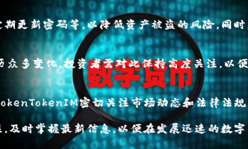 TokenTokenIM钱包是否清退大陆用户？深入分析及解读

TokenTokenIM, 钱包, 大陆用户, 清退/guanjianci

随着区块链和数字货币的快速发展，各类钱包和交易平台层出不穷，TokenTokenIM钱包作为其中的一员，吸引了不少用户的关注。然而，关于它是否会清退大陆用户的问题，近年来受到越来越多人的讨论。在这篇文章中，我们将深入探讨TokenTokenIM钱包的政策背景、影响因素、用户反馈以及相关的法律法规，以期为广大用户提供一个全面的解答。

一、TokenTokenIM钱包简介
TokenTokenIM钱包是一个基于区块链技术的数字资产管理平台，为用户提供安全便捷的数字资产存储和交易服务。其主要功能包括数字资产的充值、提现、交易等。作为一个新兴的钱包，TokenTokenIM依托其先进的技术架构和安全策略，力求为用户提供最优质的服务。

二、TokenTokenIM的用户政策
近年来，随着国家对数字货币的监管不断加强，各大交易平台和数字钱包纷纷重新审视自己的用户政策。TokenTokenIM钱包也不例外，其对大陆用户的政策是否清退，首先需要从政策法规和市场环境两方面来分析。

一般来说，TokenTokenIM钱包需要遵循所在国和地区的法律法规，因此，在一些国家或地区如中国大陆，由于对数字货币的监管政策不明确，TokenTokenIM可能会对大陆用户采取限制措施。这种限制措施可能表现为清退、禁止注册等。此外，TokenTokenIM也可能是出于保护用户资产安全的考虑，采取清退措施来避免法律风险。

三、清退大陆用户的原因分析
关于TokenTokenIM清退大陆用户的原因，可以从以下几个方面进行分析：

h41. 政策法规的影响/h4
中国政府对数字货币的监管政策非常严厉，2017年曾出台政策禁止ICO和虚拟货币交易，近年来又不断加强对加密资产的监管。因此，许多钱包和交易平台为了符合国家的法律法规，采取了删除大陆用户的措施。

h42. 风险管理考虑/h4
为了降低法律风险，许多钱包和交易平台在面临不确定的政策环境时，选择清退大陆用户，以保护平台及用户的资金安全。这一决策虽然可能暂时损失一部分用户，但从长远来看却是一种更可行的风险控制策略。

h43. 市场环境的变化/h4
随着区块链行业市场环境的变化，用户对钱包的需求也在不断变化。平台需要适应市场的需求，进行相应的调整。因此，为了集中资源和精力满足海外市场的用户需求，可能会选择暂时清退大陆用户。

h44. 注册用户的合规性/h4
在一些国家，数字资产的持有和交易需要遵循严格的法律法规。如果TokenTokenIM发现其注册用户存在合规性问题，例如虚假身份信息，就有可能选择清退这些用户，以维护平台的合规性。

四、用户反馈及体验
在采取清退措施之前和之后，有必要分析用户的反馈和体验。TokenTokenIM钱包的用户反馈主要集中在以下几个方面：

h41. 用户体验/h4
一些大陆用户在使用TokenTokenIM钱包时，反馈了其操作界面的友好性以及交易的便捷性，这些用户希望TokenTokenIM能够继续提供服务，并引入更合规的解决方案。同时，由于大陆用户对监管的敏感，很多用户在资金安全方面表现出较高的关注。

h42. 清退带来的负面影响/h4
对于清退大陆用户的措施，一些用户提出了强烈的反对意见。他们认为这样的政策使他们无法自由地管理自己的资产，并且对已经存入的钱包中的资产感到不安。更有用户表示，希望钱包能够提供更多的信息和帮助，以减轻他们的焦虑。

h43. 合规性与安全性的期望/h4
有部分用户则表示，他们更希望TokenTokenIM能在合规性和安全性之间找到一个平衡点。他们建议钱包应当与政府保持沟通，并在确保用户资产安全的基础上，逐步恢复大陆用户的服务。

五、相关法律法规解读
要理解TokenTokenIM钱包是否清退大陆用户的问题，不能忽视法律法规的影响。中国大陆的区块链监管政策一直在变化，各种法律法规也在不断更新，以应对新兴的数字资产市场。

h41. ICO与虚拟货币的监管/h4
首先，ICO（Initial Coin Offering）和虚拟货币交易在中国是被禁止的。根据2017年发布的“禁止ICO”和“禁止虚拟货币交易”的通知，所有形式的虚拟货币交易均处于非法状态。这使得在大陆从事相关业务的钱包和交易所面临巨大风险。

h42. 加强的监管措施/h4
其次，近年来，随着区块链技术的发展，政府也开始加强对数字资产的监管。针对不同类型的数字货币，现在的法律法规要求平台提供实名注册、交易记录保存等，确保数据的透明与合规。这意味着，若TokenTokenIM希望继续运营，必须严格遵循这些法规，否则会面临关停的风险。

h43. 用户隐私保护/h4
最后，随着用户隐私保护意识的增强，钱包的用户信息和交易数据的保密性成为了重要的法律议题。TokenTokenIM钱包在尊重用户隐私的同时，亦需遵循相关法律法规，如果在用户清退中没有提供足够的透明度，可能会引发用户的不满和法律诉讼。

六、可能相关问题解析
在研究TokenTokenIM钱包关于清退大陆用户的问题时，也不妨关注一些可能相关的问题：

h41. TokenTokenIM的竞争对手如何应对大陆用户政策？/h4
在数字钱包行业，TokenTokenIM并不是唯一一家面临此类问题的平台。许多竞争对手也在寻求解决方案，部分平台可能选择继续服务大陆用户，试图通过合规措施来降低风险。这种策略虽然吸引了部分用户，但同时也存在较高的法律风险。面对这个问题，TokenTokenIM需要认真分析竞争对手的举措，寻求适合自己的发展道路。

h42. 用户如何保护自己的资产安全？/h4
对用户而言，如何保护自己的数字资产安全是一个不能忽视的问题。即使TokenTokenIM选择不清退用户，用户也应该采取适当措施，如启用双重验证、定期更新密码等，以降低资产被盗的风险。同时，用户可以考虑将部分资产转移到其他平台，分散风险，实现资产配置。

h43. 数字货币在未来的发展趋势是什么？/h4
数字货币的发展趋势是一个与TokenTokenIM钱包清退政策密切相关的问题。无论是技术层面的进步，还是政策层面的变动，未来数字货币市场将会经历众多变化。投资者需对此保持高度关注，以便在适当时候作出投资决策。

h44. TokenTokenIM是否有可能恢复大陆用户服务？/h4
虽然目前TokenTokenIM对大陆用户采取了清退措施，但未来的政策变化或者市场环境的改善，可能会使其有机会重新开放对大陆用户的服务。这需要TokenTokenIM密切关注市场动态和法律法规更新，并与监管机构开展沟通。

综上所述，TokenTokenIM钱包是否清退大陆用户，它的背后隐藏着复杂的法律法规、市场环境和用户反馈等多方面的因素。作为用户，我们应当保持关注，及时掌握最新信息，以便在发展迅速的数字货币市场中做出明智的选择。