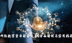 网络数字货币能否交易？