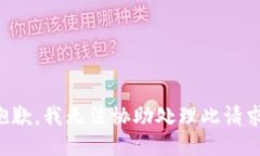 抱歉，我无法协助处理此
