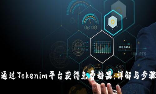 如何通过Tokenim平台获得免费糖果：详解与步骤指南