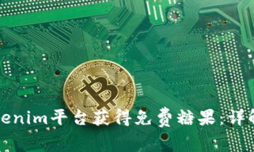 如何通过Tokenim平台获得免费糖果：详解与步骤指南