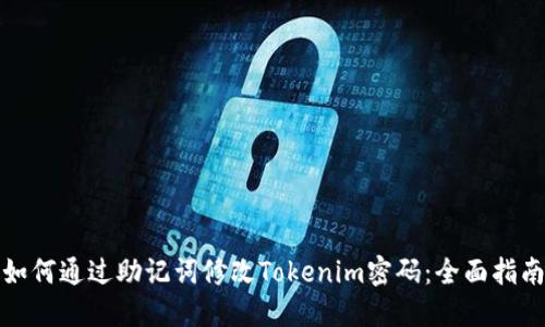 如何通过助记词修改Tokenim密码：全面指南