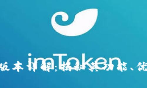 Tokenim内测版本详解：揭秘其功能、优势与发展前景