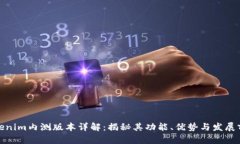 Tokenim内测版本详解：揭秘