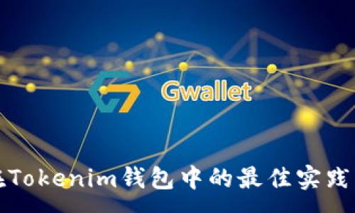 :
批量转账在Tokenim钱包中的最佳实践与安全指南