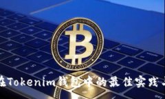 :批量转账在Tokenim钱包中的