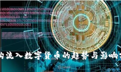 机构流入数字货币的趋势与影响分析