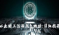 优质如何在以太坊上注册