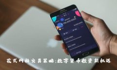 花式网格交易策略：数字