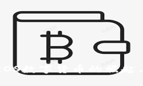  2015年EOS数字货币的崛起与未来展望