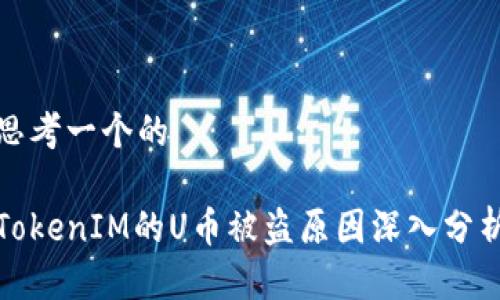 思考一个的

TokenIM的U币被盗原因深入分析