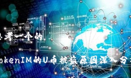 思考一个的

TokenIM的U币被盗原因深入分析