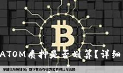 : Tokenim钱包ATOM质押是否划算？详细分析与投资建议