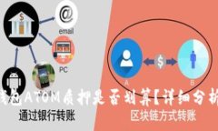 : Tokenim钱包ATOM质押是否划