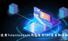 如何使用Tokentokenim钱包进