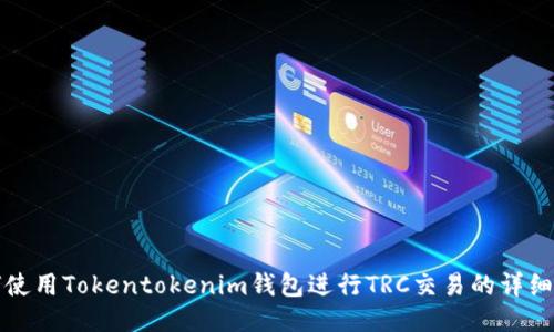 如何使用Tokentokenim钱包进行TRC交易的详细指南