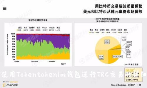 如何使用Tokentokenim钱包进行TRC交易的详细指南