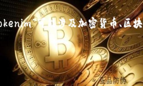 在讨论“tokenim”是否在国内犯法之前，我们需要对“tokenim”进行一些定义和描述。根据上下文推测，“tokenim”可能涉及加密货币、区块链技术或某种特定的数字资产。为了更好地回应您的问题，我们将从法律、市场、风险等多个角度深入探讨。


Tokenim在中国的法律地位及使用风险