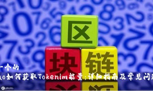 思考一个的  
baohao如何获取Tokenim能量：详细指南及常见问题解答