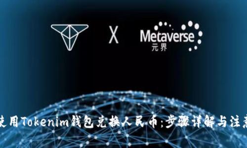 如何使用Tokenim钱包兑换人民币：步骤详解与注意事项