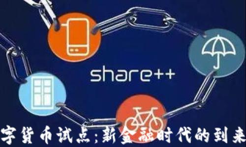 
我国数字货币试点：新金融时代的到来与影响