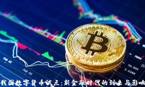 
我国数字货币试点：新金融时代的到来与影响