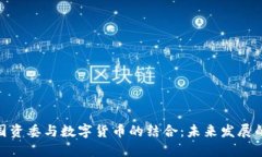 : 盐城国资委与数字货币的