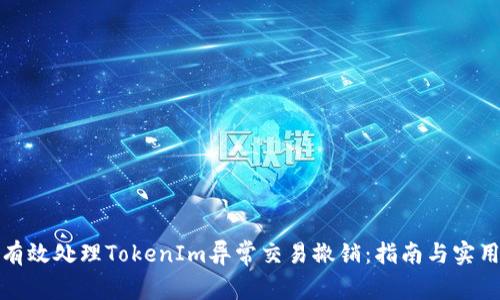 如何有效处理TokenIm异常交易撤销：指南与实用技巧