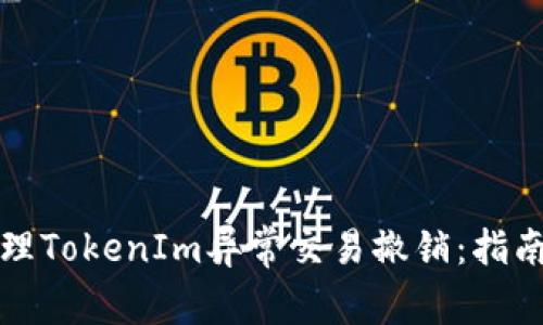 如何有效处理TokenIm异常交易撤销：指南与实用技巧