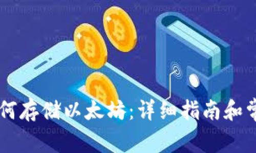 Heco钱包如何存储以太坊：详细指南和常见问题解答