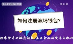 数字货币的概念解析：未