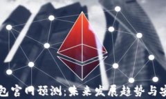 以太坊钱包官网预测：未