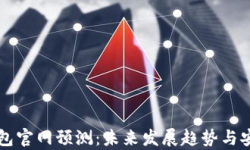 
以太坊钱包官网预测：未来发展趋势与安全性分析