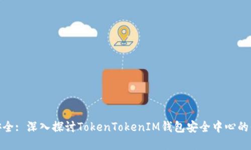 加密与安全: 深入探讨TokenTokenIM钱包安全中心的保护机制