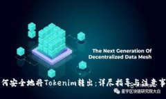 如何安全地将Tokenim转出：