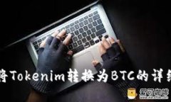 如何将Tokenim转换为BTC的详
