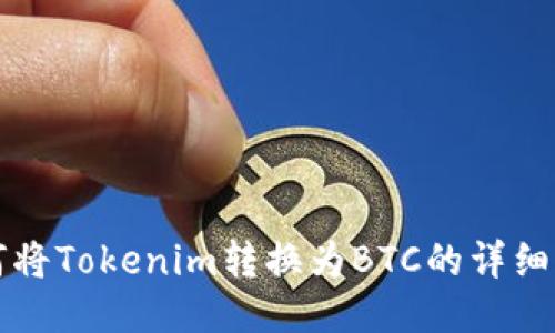 如何将Tokenim转换为BTC的详细指南