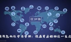 以太坊钱包的运营与管理
