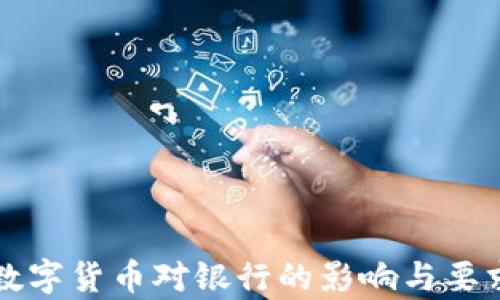 
央行数字货币对银行的影响与要求分析