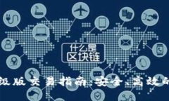 以太坊钱包升级版交易指