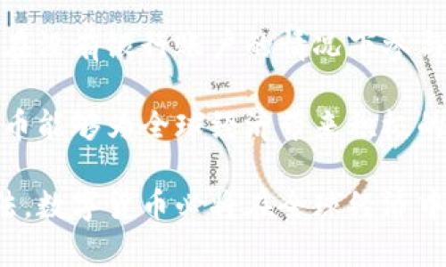 数字货币试运行方法：探索未来金融的创新之路

数字货币, 试运行, 区块链技术, 电子支付/guanjianci

随着科技的发展，数字货币作为一种新兴的金融产品，逐步引起了人们的关注。数字货币是指以数字形式存在的货币，可以用于在线支付、价值储存等多种场景。试运行是各国机构和企业探索数字货币的重要一步，旨在借此了解其适用性、经济影响和技术挑战。本文将详细探讨数字货币的试运行方法与其影响。

一、数字货币的定义与背景

数字货币是一种以数字形式存在，并可用于交易及其他金融活动的货币。有别于传统纸币，数字货币主要依赖于互联网和区块链等技术。数字货币提供了更便捷的支付方式，可以在全球范围内流通。

随着全球经济的数字化，传统金融模式面临诸多挑战。区块链等新兴技术的出现，为数字货币的发展提供了技术支持。各国政府及金融机构逐步认识到数字货币的潜力，因此开始进行不同形式的试运行，以探索其对经济和社会的影响。

二、数字货币的试运行方法

数字货币的试运行方法可以分为几个关键步骤：

1. **制定试运行计划**：各国政府或机构需首先明确试运行的目标，例如评估数字货币在支付、交易、货币政策等方面的有效性和影响力。同时，需要确定参与者的范围，包括商业银行、商户、消费者等。

2. **技术平台的搭建**：基于区块链技术，相关机构需要搭建一个安全、高效的技术平台，以便进行试运行。这一平台需支持数字货币的生成、交易和管理，确保交易过程的透明性和安全性。

3. **选择适当的法律框架**：数字货币的试运行涉及法律和合规问题。在试运行之前，需要建立相应的法律框架，包括反洗钱、用户隐私保护等方面的规定。

4. **用户教育与推广**：为了让用户充分理解数字货币的使用方法和优势，相关机构需要进行有效的用户教育和推广。这包括通过线上线下的宣传活动，让更多潜在用户了解数字货币。

5. **监测与反馈**：试运行过程中，各方需定期收集数据，评估数字货币的使用情况与用户反馈。这些信息将为后续的与推广提供重要依据。

三、数字货币试运行的优势与挑战

试运行数字货币的优势主要表现在以下几个方面：

1. **提升支付效率**：数字货币利用区块链技术可以实现实时交易，消除了传统金融业务中存在的时间延迟问题，提高了支付的效率。

2. **降低交易成本**：使用数字货币进行交易通常比传统支付方式成本更低，尤其在跨境支付领域，数字货币的优势更加明显。

3. **增强金融包容性**：数字货币使得没有银行账户的人群也能参与到金融活动中来，尤其是在一些发展中国家，这种包容性对于经济发展至关重要。

然而，数字货币的试运行也面临诸多挑战：

1. **技术安全问题**：虽然区块链技术被认为是高度安全的，但数字货币交易仍然面临黑客攻击等风险，如何保障用户资金安全是一个重大挑战。

2. **用户隐私保护**：随着数字货币试运行的推进，如何妥善保障用户的个人信息和交易隐私，也是各国政府需要考虑的问题。

3. **社会信任问题**：数字货币作为新兴事物，普通用户对其信任度还较低。为了让用户认可并使用数字货币，相关机构需加大宣传与教育。

四、数字货币试运行的案例分析

许多国家和地区已经开始了数字货币的试运行。以下是几个典型的案例：

1. **中国数字人民币试点**：中国人民银行正在推进数字人民币的试点工作，通过选择多个城市进行试点，用户可以通过手机钱包进行线上线下的支付。这一试运行为数字货币的推广积累了经验。

2. **瑞典E-Krona项目**：瑞典央行开展了对E-Krona的研究，试图通过数字货币的形式保持现金使用的便利性。通过多轮的试验，瑞典央行希望探索数字货币在现代金融系统中的角色。

3. **巴哈马Sand Dollar**：巴哈马成为首个推出中央银行数字货币的国家，Sand Dollar的试运行旨在提高金融的可达性，尤其是在该国的一些偏远地区。

五、潜在问题的解答

在进行数字货币试运行的过程中，可能会产生一些疑问。以下是四个常见问题及其详细解答：

1. 数字货币将如何影响传统银行体系？

数字货币的推广与应用，将对传统银行体系带来系列影响。首先，效率提升。数字货币能够实现全天候、实时的交易，这对于传统银行的清算与结算模式提出了挑战。在这种情况下，传统银行可能会失去部分交易手续费的收入。

其次，用户行为的转变。在数字货币的影响下，越来越多用户可能会选择直接使用数字货币进行交易，而不再依赖传统银行的存款账户。这意味着传统银行需要重新思考客户服务与产品设计。

然而，并不是所有影响都是负面的。传统银行也可以通过与数字货币合作进行创新，比如推出数字资产管理服务，增强竞争力。此外，银行在风险控制与监管合规方面依然有其独特优势，能够为数字货币用户提供安全保障。

2. 用户如何保障数字货币的安全性？

用户在使用数字货币时，保障自身资产安全非常重要。首先，选择信任的交易平台。用户在交易时需选择知名且受监管的交易平台，以此降低欺诈及安全事故风险。

其次，保护私人密钥。用户在使用数字钱包时，私人密钥决定着钱包内资产的安全，切勿将其泄露或存储在不安全的环境中。此外，对所有交易设定双重验证也是保护安全的有效方法。

另外，定期更新安全软件及防火墙，以抵御网络攻击。用户应保持警惕，切勿轻信陌生信息的获取资产，确保自身在数字货币使用过程中的安全性。

3. 如何评估数字货币的市场前景与价值？

评估数字货币的市场前景与价值，需要考虑多个因素。首先是技术因素。数字货币的底层技术如区块链的成熟程度将对其未来价值产生深远影响，技术进步将带来更多应用场景，从而推动数字货币市场的增长。

其次是政策与监管。各国政府对数字货币的态度不同，政策支持将是市场发展的关键。特别是拥有严格监管的市场，对于投资者来说风险相对较低，将吸引更多资金流入。

最后是市场需求。随着人们对数字货币认知的提升，市场对数字货币的需求将逐步增加。在评估时，需关注市场参与者的数量与活动情况，判断其未来的增长空间。

4. 数字货币会对全球经济产生什么样的影响？

数字货币在全球经济中的潜在影响是很大的。首先是跨境支付的便利化。数字货币能有效降低跨境交易的手续费与周期，使得国际贸易变得更加简便。

其次，促进了金融包容性，尤其在一些发展中国家，让更多人能够享受到金融服务。数字货币的出现消除了传统银行服务的门槛，让人们能够在没有银行账户的情况下参与经济活动。

然而，数字货币也可能带来金融风险，包括价格波动风险及监管风险等。各国政府需要加强监管措施，以维护市场的稳定与安全，确保数字货币能够为全球经济带来积极的推动作用。

通过对数字货币试运行方法的深入分析，不难发现，数字货币的发展是未来金融创新的新方向。尽管面临诸多挑战，但通过科学的试运行方法，数字货币必将在全球经济中发挥重要作用。