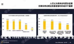 如何使用TokenToken钱包在电