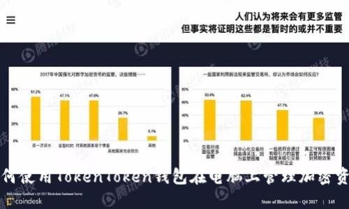 如何使用TokenToken钱包在电脑上管理加密资产
