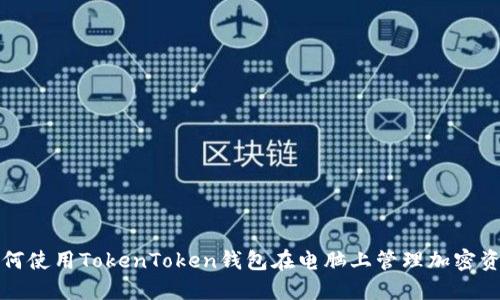 如何使用TokenToken钱包在电脑上管理加密资产