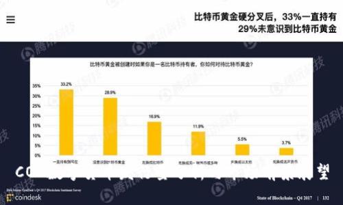 COA数字货币发行量分析与市场前景展望